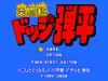 Honoo no Toukyuuji - Dodge Danpei - Master System