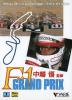 Nakajima Satoru Kanshuu : F1 Grand Prix - Master System