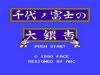 Chiyonofuji no Ooichou - NES - Famicom