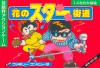 Hana no Star Kaidou - NES - Famicom