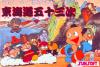 Kanshakudama Nage Kantarou no Toukaidou Gojuusan Tsugi - NES - Famicom