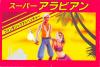 Super Arabian - NES - Famicom