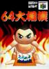 64 Ōzumō - Nintendo 64