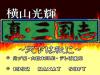 Yokoyama Mitsuteru Shin Sangokushi : Tenka wa Ware ni - PC-Engine CD Rom