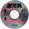 Cho Aniki - PC-Engine CD Rom