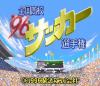 '96 Zenkoku Koukou Soccer Senshuken - SNES