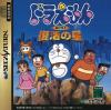 Doraemon : Nobita to Fukkatsu no Hoshi  - Saturn