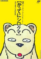 Famicom Doubutsu Seitai Zukan ! - Katte ni Shirokuma : Mori o Sukue no Maki ! 