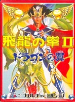 Hiryu no Ken II : Dragon no Tsubasa