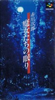 Akagawa Jirou : Majotachi no Nemuri