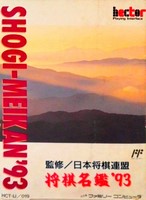Shogi Meikan '93