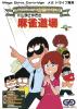 Gambler Jiko Chuushinha : Katayama Masayuki no Mahjong Doujou - Mega Drive - Genesis