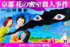 Yamamura Misa Suspense : Kyouto Hana no Misshitsu Satsujin Jiken - NES - Famicom