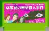 Yamamura Misa Suspense : Kyouto Hana no Misshitsu Satsujin Jiken - NES - Famicom