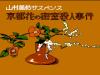 Yamamura Misa Suspense : Kyouto Hana no Misshitsu Satsujin Jiken - NES - Famicom