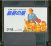 Ishin no Arashi - NES - Famicom