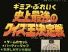 Gimme a Break : Shijou Saikyou no Quiz Ou Ketteisen - NES - Famicom
