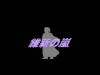 Ishin no Arashi - NES - Famicom