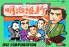Meiji Ishin - NES - Famicom