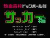 Nekketsu Koukou : Dodge Ball Bu - Soccer Hen - NES - Famicom