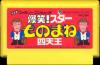 Bakushou ! Star Monomane Shitennou - NES - Famicom