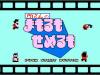 Tokoro-san no Mamoru mo Semeru mo - NES - Famicom