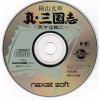 Yokoyama Mitsuteru Shin Sangokushi : Tenka wa Ware ni - PC-Engine CD Rom