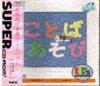 Kid's Station vol n°=6 : Kotoba Asobi - PC-Engine CD Rom