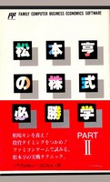 Matsumoto Toru no Kabushiki Hisshougaku : Part II