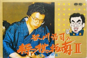 Tanigawa Kouji no Shogi Shinan II : Meijin e no Michi